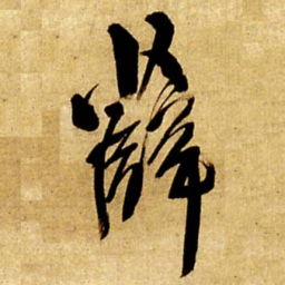 王铎薛书法图片