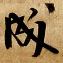 王铎成书法图片