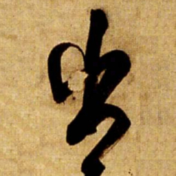 王铎出书法图片
