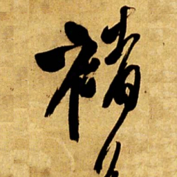 王铎褚书法图片