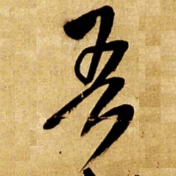 王铎吾书法图片