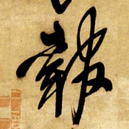 王铎报书法图片