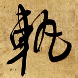 王铎轨书法图片