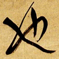 王铎也书法图片