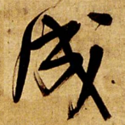 王铎成书法图片