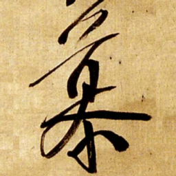 王铎慕书法图片