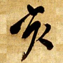 王铎亥书法图片
