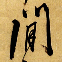 王铎閒书法图片