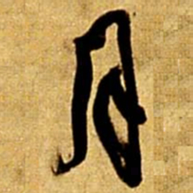 王铎月书法图片