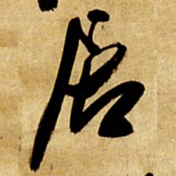 王铎居书法图片