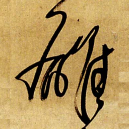 王铎雄书法图片