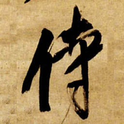 王铎侍书法图片
