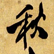 王铎秋书法图片