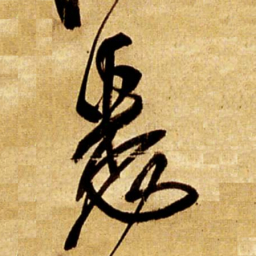 王铎悉书法图片