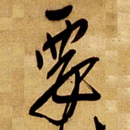 王铎要书法图片