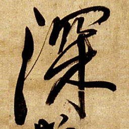 王铎深书法图片