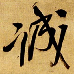 王铎诚书法图片