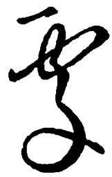 王羲之处书法图片