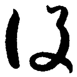 孙过庭设书法图片