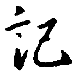 王羲之记书法图片