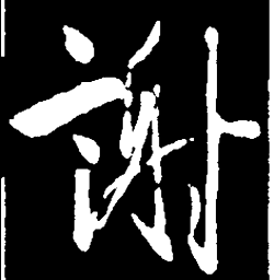 王羲之谢书法图片
