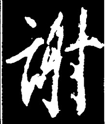 王羲之谢书法图片
