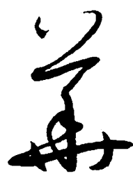王羲之华书法图片