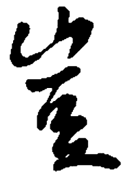 王羲之岂书法图片