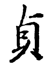 王羲之贞书法图片