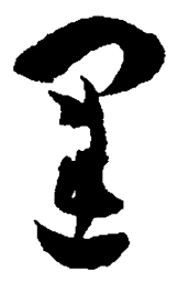 孙过庭运书法图片