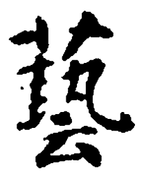 智永艺书法图片
