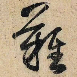 王羲之难书法图片