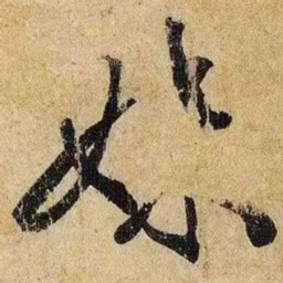 王羲之妹书法图片
