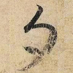 王羲之夕书法图片