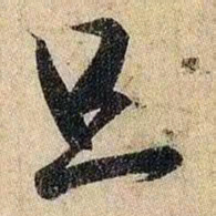 王羲之旦书法图片