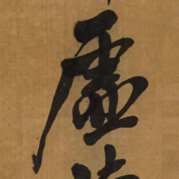 王铎虚书法图片