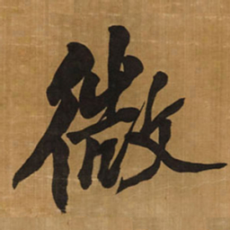 王铎微书法图片