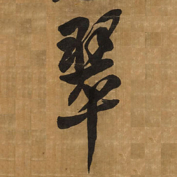 王铎翠书法图片