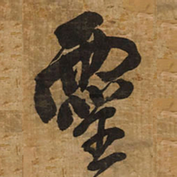 王铎灵书法图片
