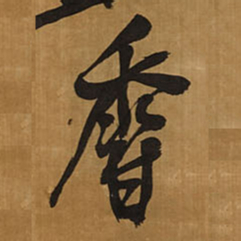 王铎香书法图片
