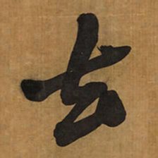 王铎去书法图片