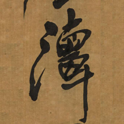 王铎潭书法图片