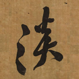王铎淡书法图片