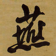 王铎燕书法图片