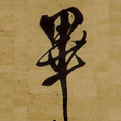 王铎毕书法图片