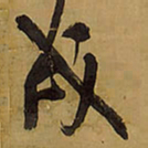 王铎戌书法图片