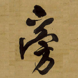 王铎旁书法图片