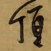 王铎顶书法图片