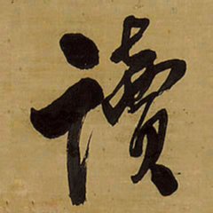 王铎读书法图片