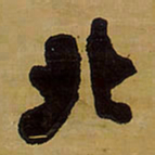 王铎北书法图片